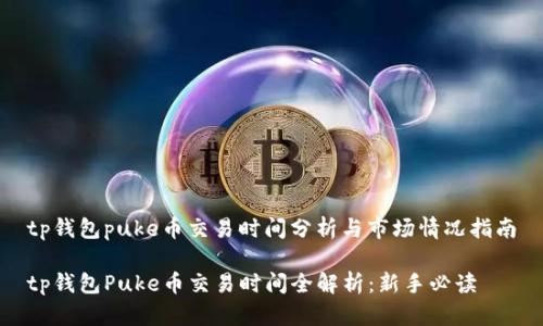 tp钱包puke币交易时间分析与市场情况指南

tp钱包Puke币交易时间全解析：新手必读