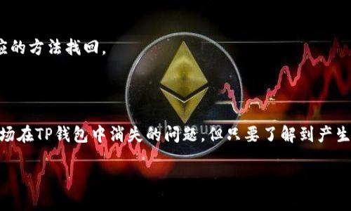 思考且的优质

   如何解决TP钱包波场消失的问题：快速恢复的方法与注意事项  / 

相关关键词：

 guanjianci  TP钱包, 波场, 钱包消失, 加密货币  /guanjianci 

---

一、引言：TP钱包与波场的关系

在如今的数字货币时代，TP钱包作为一种便捷、安全的加密货币存储工具，受到了越来越多人的喜爱。尤其是波场（Tron）这一热门公链，其生态系统和所带来的各种应用，使得许多用户纷纷选择在TP钱包中存储和管理波场的代币。然而，最近，有不少用户反映在TP钱包中波场的选项消失了，这明显给他们的使用带来了不便。那么，波场在TP钱包中消失的原因是什么呢？我们又应该如何处理这一问题呢？

二、TP钱包中波场消失的可能原因

在探讨TP钱包中波场消失的原因之前，我们有必要了解波场的基本特性以及TP钱包的功能。波场是一种以去中心化为基础的区块链平台，它允许开发者构建智能合约和去中心化应用（DApps）。而TP钱包是支持多种公链资产的钱包，提供交易、转账等功能。

那么，TP钱包中的波场为何会消失呢？以下是几种可能的原因：

h41. 钱包版本更新/h4
TP钱包团队时常会对钱包进行更新，以改善用户体验和增强安全性。有时候，在更新过程中，某些功能可能会暂时下线或出现问题。如果你最近更新了TP钱包，可能会发现某些功能暂时无法使用。

h42. 网络问题/h4
波场的链上网络和钱包之间需要稳定的网络连接，如果网络不稳定，可能会导致波场相关的资产无法正确加载或显示。在这种情况下，用户可以尝试重新连接网络或切换到更稳定的网络环境。

h43. 帐号问题/h4
有时，用户的登录状态或账户问题也会导致部分资产消失。这可能是由于在登录时使用了不同的私钥或助记词，因此没有找到相应的资产。

h44. 钱包设置问题/h4
部分用户可能对TP钱包的设置不够了解，未能正确选择波场资产。尤其是在使用多链钱包时，有些资产可能会被隐藏，用户需要手动开启。

三、解决TP钱包中波场消失的方法

无论是出于哪个原因，面对TP钱包中波场消失的问题，用户都可以通过以下几种方法尝试解决：

h41. 检查钱包更新/h4
首先，可以检查自己是否使用的是最新版本的TP钱包。如果不是，建议及时更新到最新版本，以保证所有资产和功能正常可用。通常情况下，钱包的更新会在官方网站或应用商店发布通知。

h42. 网络连接问题排查/h4
可以尝试切换网络，或者退出TP钱包重新登入。如果你正在使用Wi-Fi，试着切换到4G网络，看看问题是否解决。同时，清理设备缓存和重启手机也是一个有效的选择。

h43. 确认账户状态/h4
确保你登录的账户是你之前使用的那个。如果你在其他设备上使用过不同的账户，确保你输入的是正确的助记词或私钥。这样能够帮助你恢复到正确的账户状态，看到相关的波场资产。

h44. 找回隐藏的资产/h4
在TP钱包中，有些资产可能会因为设置选择而被隐藏。用户可以尝试在资产页面寻找“添加资产”或“显示隐藏资产”的选项，看看是否可以找回波场相关的资产。

四、预防波场消失的方法

当然，解决问题固然重要，但更重要的是未雨绸缪，防止问题再次发生。以下是一些预防措施：

h41. 定期检查/h4
建议用户定期检查自己的TP钱包资产，关注所持波场的动态，及时处理出现的问题。可以定期访问TP钱包的官方网站或关注他们的社交媒体，以获取最新的信息和公告。

h42. 学习优质的使用习惯/h4
保持良好的安全意识，定期更改密码，不共享自己的私钥和助记词，以及备份账户信息，能够大幅降低资产丢失的风险。同时，尽量避免频繁更换账户，以免造成混乱。

h43. 注意应用来源/h4
确保下载TP钱包的途径是安全和官方的，避免使用破解版本或不明来源的应用，这些可能存在安全隐患，导致你的资产受到威胁。

五、常见问题解答

在解决钱包波场消失的问题过程中，许多用户可能还有一些其他疑问。下面我们就来看下这类常见问题的一些解答。

h41. 如果TP钱包中的波场永远消失了怎么办？/h4
如果波场真的消失了，用户可以尝试联系客服，询问实际情况。大部分情况下，钱包团队会及时更新与通知。如果问题依然未得到解决，用户可以考虑迁移到其他支持波场的功能钱包，如TronLink等。

h42. 如何删除不再使用的资产?/h4
如果您觉得某些资产没有继续使用的必要，您可以在TP钱包中选择“删除资产”或者“隐藏资产”的选项。但请注意，这只是隐藏或删除了显示，并未删除链上资产，依旧可以通过对应的方法找回。

六、结语

在现代数字货币的浪潮中，波场的逐渐普及让更多的人开始接触到加密货币，而TP钱包则成为了不少用户存储和管理这些资产的重要工具。虽然我们在使用过程中可能会遇到波场在TP钱包中消失的问题，但只要了解到产生原因，并采取合适的措施，通常都能顺利解决。希望以上讨论能给你带来帮助，保障你的数字资产安全。

最后要提醒大家的是，无论是选择哪种数字资产或者怎样的管理方式，保持冷静和理智是最重要的！了解信息、保持学习，才能在快速变化的数字货币市场中立于不败之地。