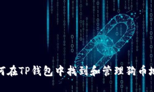 如何在TP钱包中找到和管理狗币地址
