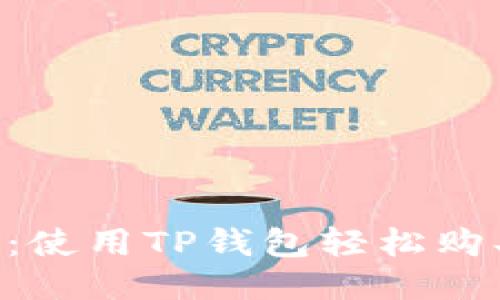 全面指南：使用TP钱包轻松购买DOGE币