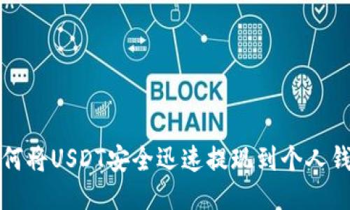如何将USDT安全迅速提现到个人钱包