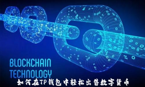 
如何在TP钱包中轻松出售数字货币