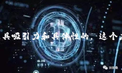 思考一个且的

在讨论“区块链钱包怎样转账”这个主题之前，首先需要明确一个用户可能更感兴趣的更具吸引力和具体性的。 这个应该，并能够传达出用户能从中获得什么样的帮助和信息。 基于这些考量，我构思出以下

如何轻松、安全地转账区块链钱包：终极指南