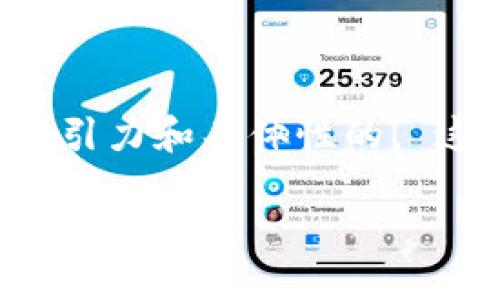 思考一个且的

在讨论“区块链钱包怎样转账”这个主题之前，首先需要明确一个用户可能更感兴趣的更具吸引力和具体性的。 这个应该，并能够传达出用户能从中获得什么样的帮助和信息。 基于这些考量，我构思出以下

如何轻松、安全地转账区块链钱包：终极指南