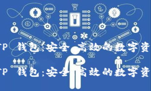 一加手机 TP 钱包：安全、高效的数字资产管理工具

一加手机 TP 钱包：安全、高效的数字资产管理工具