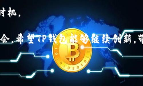 在讨论“TP钱包为什么没有闪兑功能”这个问题前，我们需要先了解TP钱包的基本功能及其市场定位。TP钱包，作为一款受欢迎的数字货币钱包，提供了安全存储和转账的功能，但在某些方面，如闪兑或快速兑换等功能上，可能会有所限制。这是一个具有重要性的议题，以下是详细的分析与探讨。

TP钱包的基本功能

TP钱包作为数字货币领域中的一员，主要功能包括：

1. **安全存储**：TP钱包为用户提供了一个安全的环境来存储他们的数字资产。它已采取多种技术手段，确保用户的私钥和资产安全。

2. **转账功能**：用户可以轻松地将资产从一个地址转移到另一个地址，操作简单且快捷。

3. **多币种支持**：TP钱包支持多种数字货币，用户可以在同一个钱包中管理不同的资产。

而在这其中，“闪兑”功能的缺失显得尤为突出。

闪兑功能的定义

闪兑功能，通常指的是用户能够在瞬间将一种数字资产快速兑换成另一种资产，而无需复杂的交易步骤。这项功能大大提升了用户的交易效率，使得他们在市场变化迅速的情况下，能够及时进行决策。

在许多其他钱包或交易所中，闪兑功能不仅方便了用户，还能有效地帮助他们把握市场机会。不过，为什么TP钱包却没有这一功能呢？

没有闪兑功能的原因分析

以下是几个可能的原因，解释为何TP钱包不具备闪兑功能：

1. **安全性考虑**：实现闪兑功能需要处理更多的交易数据和用户信息，这可能增加被攻击的风险。为了保障用户资产的安全，TP钱包可能选择不引入这一功能。

2. **市场定位**：TP钱包可能把自己定位为一个更加安全和稳定的钱包，而非一个快速交易的平台。因此，它可能不希望冒险在安全性与便捷性之间妥协。

3. **技术实现难度**：实现闪兑功能需要强大的技术支持，包括流动性管理、实时价格更新以及资产兑换的平衡等。这对于一些钱包来说，可能面临技术难题和较高的投资成本。

4. **合规性问题**：某些地区对交易所和钱包平台的监管政策较为严格。TP钱包作为一款独立的钱包，如果想要提供闪兑服务，可能需要遵循更为复杂的合规要求。

TP钱包的用户体验

尽管TP钱包不具备闪兑功能，但它在其他方面的用户体验依然值得肯定。例如，界面的友好性、操作的流畅性、以及安全措施的周全等，都是用户选择TP钱包的重要因素。

此外，用户如果对闪兑功能有强烈需求，可以考虑将TP钱包与其他提供该功能的交易所或钱包联动使用。这种方式不仅可以保持TP钱包的安全性，还能在需要快速交易时，借助外部平台实现需求。

提高用户满意度的建议

为了弥补没有闪兑功能带来的不足，TP钱包可以考虑以下几种策略：

1. **增强教育性**：推出更多关于数字资产交易、投资策略以及市场动态的信息和指南，帮助用户在缺少闪兑功能的情况下，依然能够作出明智的决策。

2. **关联合作**：与其他具有闪兑功能的平台合作，提供便捷的转账通道，让用户在需要时，可以快速通过其他渠道实现兑换。

3. **定期反馈**：定期通过调查用户反馈，了解他们对闪兑功能和其他功能的需求，以此为参考，制定未来的发展方向。

4. **安全**：持续提升安全性，让用户在没有闪兑功能的情况下，安心存储和管理他们的资产，从而增强用户黏性和满意度。

总结与未来展望

综上所述，TP钱包之所以没有闪兑功能，背后有诸多因素，包括安全性、市场定位、技术实现和合规性等。虽然用户对闪兑功能有一定需求，但在安全稳定性和便捷性之间，TP钱包选择了后者。

未来，随着区块链技术的不断发展和市场的变化，TP钱包或许会考虑如何在保持安全性的基础上，引入更为便捷的功能，为用户提供更优质的数字资产管理体验。

相关问题思考

1. **TP钱包未来是否会推出闪兑功能？**
2. **用户如何在没有闪兑功能的情况下快速交易？**

问题1：TP钱包未来是否会推出闪兑功能？

关于TP钱包是否可能在未来推出闪兑功能，目前尚无官方明确的消息。但是，从市场趋势来看，各种钱包和交易平台越来越重视用户体验和功能的丰富性。闪兑功能也是许多竞争对手的标配，为了吸引更多用户，TP钱包可能会在未来考虑这一功能的引入。

问题2：用户如何在没有闪兑功能的情况下快速交易？

在没有闪兑功能的情况下，用户仍然可以通过其他方式进行快速交易：

1. **使用其他平台**：用户可以选择一些拥有闪兑功能的交易所进行交易。例如，很多主流的交易平台都提供了便捷的兑换功能，用户可以将TP钱包中的资产转移至这些平台进行交易。

2. **借助API**：如果用户对技术方面有一定了解，可以通过API与其他交易平台对接，设置自动交易规则，灵活应对市场波动。

3. **关注市场动态**：多了解市场行情和趋势，可以在关键时刻抓住机会进行手动交易，虽然没有快，但依然能够把握一定的市场时机。

整体而言，尽管TP钱包没有闪兑功能，但用户在使用中仍然可以通过多种途径实现快速交易的需求，充分利用现有资源掌握投资机会。希望TP钱包能够继续创新，带给用户更多优质的体验与服务。

通过以上内容，希望您对TP钱包及其闪兑功能的缺失有了更深入的了解，以及如何应对这一问题的多元化思考。