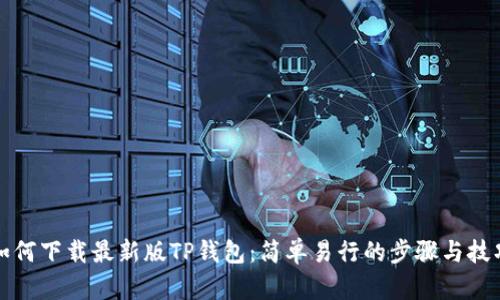 如何下载最新版TP钱包：简单易行的步骤与技巧