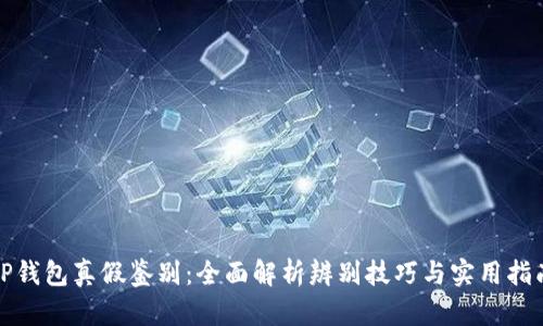 TP钱包真假鉴别：全面解析辨别技巧与实用指南