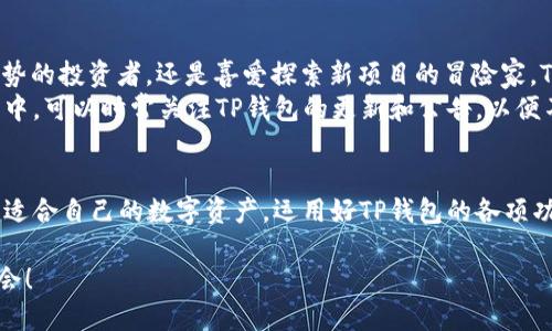 y如何在TP钱包中选择最合适的数字货币/y

TP钱包, 数字货币, 钱包选择, 加密货币/guanjianci

引言
随着数字货币逐渐融入我们的日常生活，它们已经不再是小众投资者的专属工具。在这个快速发展的时代，选择一个合适的钱包来存储和交易数字货币显得尤为重要。而TP钱包，作为其中一个流行的数字货币钱包，因其多功能和用户友好的界面，正受到越来越多人的青睐。

为什么选择TP钱包?
TP钱包以其便捷性和安全性而著称。首先，它支持多种主流数字货币，包括比特币、以太坊等。这就意味着用户可以在一个平台上管理多种资产。而且，TP钱包还具备实时监控功能，让用户能够随时了解资产的变化。
同时，TP钱包的安全性也是不可忽视的。它采用了多重加密技术，为用户的数字资产提供了层层防护。此外，它的用户界面设计简单、直观，适合各种经验水平的用户，不论是新手还是资深玩家，都能快速上手！

TP钱包怎么选币呢?
在TP钱包中选择数字货币并不是一件复杂的事情。首先，你需要明确自己的投资目的。想要长期持有，还是短期交易？这将直接影响你的选择策略。
接着，你可以依据市场行情与新闻动态来判断。在TP钱包中，你可以查看每种数字货币的实时价格和趋势图，帮助你做出更明智的决定。此外，社区的活跃度也是一个重要的参考指标，活跃的社区往往意味着更强的项目支持和未来的潜力。

如何进行风险评估?
在选择数字货币时，风险评估是一个不可或缺的环节。首先，你可以查看项目的白皮书，了解其背景和发展计划。一个好的项目通常会有清晰的目标和健全的团队。
其次，市场波动性也是必须考虑的一点。很多新兴的数字货币价格波动非常大，投资前务必要慎重分析。可以试着分散投资，把资金分配到不同的币种，以降低整体风险。

常见的问题
在使用TP钱包以及选择数字货币的过程中，用户常常会遇到一些问题。以下是两个最常见的问题及其详细介绍。

问题一：怎样提高TP钱包的安全性？
很多用户在使用TP钱包时会担心安全性问题，毕竟数字资产的安全至关重要。其实，有几个简单的步骤可以帮助你提高TP钱包的安全性。
首先，确保你的TP钱包是最新版本。钱包开发者会定期发布新版本以修复漏洞，因此及时更新有助于保护你的资产。其次，使用强密码，并开启二步验证功能。这是防止未授权访问的重要步骤，能够为你的账户再加一道安全锁。同时，也要谨慎处理私钥，切勿轻易分享给他人。
另外，要定期监控你的交易记录。如果发现任何异常，尽快采取措施，比如更改密码或增加额外的安全措施。

问题二：我可以在TP钱包中存储哪些类型的数字货币？
在TP钱包中，用户可以存储各种主流数字货币，如比特币、以太坊、莱特币等。另外，一些新兴的山寨币也在支持列表中。因此，无论你是追随大趋势的投资者，还是喜爱探索新项目的冒险家，TP钱包都能满足你的需求。
值得一提的是，TP钱包也不时会支持一些新的项目，这意味着你的选择空间会随着时间的推移而不断扩大。如果有兴趣的币种没有出现在列表中，可以时常关注TP钱包的更新和公告，以便不错过任何潜在投资机会。

总结
总之，选择在TP钱包中的数字货币并不是一件容易的事，但通过对市场的关注和对自身投资目标的明确，你可以在这个波云诡谲的市场中找到适合自己的数字资产。运用好TP钱包的各项功能，结合严谨的风险评估方法，相信你的投资之路会走得更稳健。而安全性和资产管理的技巧，也是你在数字货币世界中能够获得成功的关键。

记得无论何时，保持理性的投资心态，时刻关注市场动态，并和其他用户交流经验。这样你一定能够在数字货币的海洋中，找到合适的方向和机会！