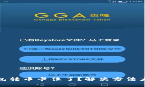 TP钱包转币卡住了？解决方法大揭秘