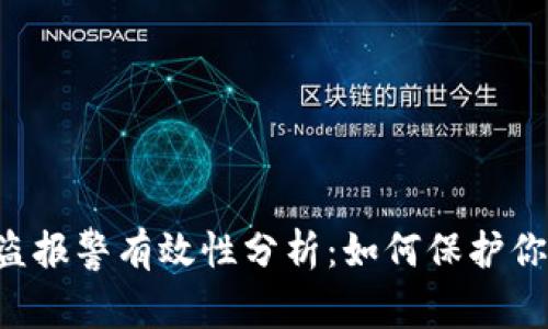 tp钱包U被盗报警有效性分析：如何保护你的数字资产