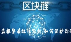 tp钱包U被盗报警有效性分