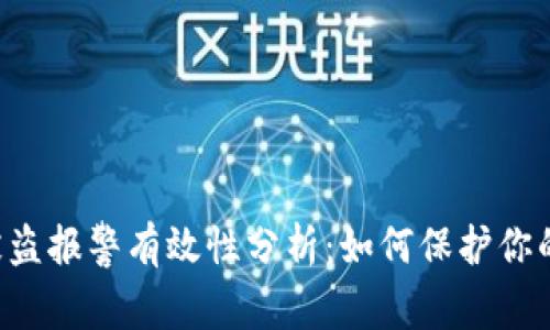 tp钱包U被盗报警有效性分析：如何保护你的数字资产