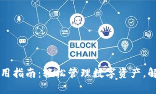 电脑版TP钱包使用指南：轻松管理数字资产，解决没有币安问题