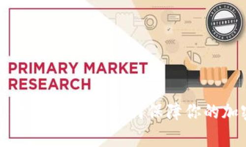 探索TP钱包被盗用事件：如何保障你的加密资产安全