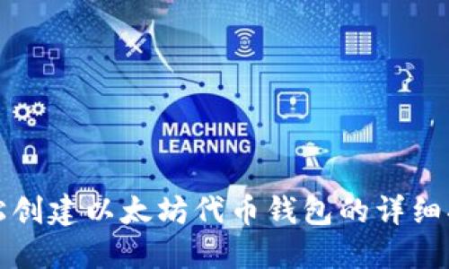 轻松创建以太坊代币钱包的详细指南