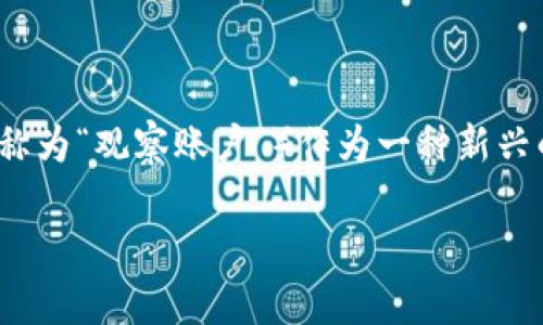 # 如何创建观察钱包

在我们的数字生活中，钱包已经不仅仅是存放现金的地方了。随着区块链技术的发展和加密货币的普及，观察钱包（或称为“观察账户”）作为一种新兴的数字钱包形式，开始受到越来越多人的关注。那么，什么是观察钱包，怎样才能轻松创建一个适合自己的观察钱包呢？

### 如何快速轻松创建一个安全的观察钱包