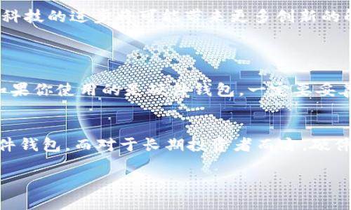 比特币钱包的基本概念
比特币钱包是存储和管理比特币的工具，类似于传统银行的帐户。它允许用户发送、接收和管理他们的比特币资产。不同于传统的钱包，比特币钱包并不需要银行的中介，用户可以直接掌控自己的资金。简单来说，比特币钱包是数字货币世界中的“宝箱”，存放着你辛苦积累的财富。

比特币钱包是如何工作的？
每个比特币钱包都对应着一组密钥，其中包括公钥和私钥。公钥类似于银行账户号码，其他人可以用它向你转账。而私钥则像是你银行卡的密码，必须保持绝对的机密，若有人获得了你的私钥，就能够完全控制你钱包中的比特币。

比特币钱包是否需要帐号和密码？
在讨论比特币钱包的时候，有很多用户可能会问：“比特币钱包有帐号密码吗？”其实，比特币钱包的结构与传统银行账户不同。在一些类型的钱包中，其实并不需要帐号和密码。大多数比特币钱包使用的是私钥和助记词组合来进行身份验证和资金管理。

比特币钱包的类型
比特币钱包可以分为几种类型：硬件钱包、软件钱包、桌面钱包和网络钱包等。每种钱包在使用安全性和便捷性上都有所不同，比如：
ul
    listrong硬件钱包：/strong这是一种物理设备，可以将比特币私钥离线存储，极大地降低了被黑客攻击的风险。/li
    listrong软件钱包：/strong软件钱包可以在智能手机或电脑上安装，使用起来非常方便，但因为连接网络，安全性相对较低。/li
    listrong桌面钱包：/strong这是在计算机上运行的整个应用程序，用户可以在本地存储比特币，但如果计算机受到病毒攻击，可能会面临风险。/li
    listrong网络钱包：/strong用户通过网上服务提供商创建的帐户来存储比特币，虽然使用起来简单，但最容易受到黑客攻击。/li
/ul

如何保护比特币钱包的安全性？
对于比特币钱包的用户而言，保护其安全性是至关重要的。以下是一些实用的方法：
ul
    listrong使用强密码：/strong尽量使用复杂的密码组合，提高破解难度。/li
    listrong启用双重认证：/strong这项额外的安全措施可以增强你的账户保护。/li
    listrong定期备份钱包：/strong定期备份钱包文件，以防丢失或损坏。/li
    listrong保持软件更新：/strong确保使用的钱包软件是最新版本，可以避免许多已知的安全漏洞。/li
/ul

为什么选择比特币钱包而非传统银行？
选择比特币钱包的原因有很多，其中最主要的几个理由包括：
ul
    listrong去中心化：/strong与传统银行系统不同，比特币钱包不受政府或金融机构的控制，用户可以完全掌握自己的资产。/li
    listrong低交易费用：/strong比起传统银行的转账费，比特币的转账费用低得多，特别是跨国支付时尤为明显。/li
    listrong隐私保护：/strong比特币钱包可以提供更高的隐私保护，用户无需提供个人信息。/li
    listrong24/7可用性：/strong无论是白天还是黑夜，用户都可以随时随地进行交易，没有时间限制。/li
/ul

比特币钱包的未来展望
随着比特币及其他区块链技术的不断发展，未来比特币钱包也可能经历一系列的变化，尤其是在安全性和用户体验方面。科技的进步将可能带来更多创新的解决方案，比如生物识别技术的应用，未来可能会使用指纹或面部识别替代传统的私钥保护。

常见问题解答
h4问题一：如果我的私钥丢失，我的比特币会消失吗？/h4
答案是肯定的，如果你的私钥丢失了，那么你将无法再访问到你的比特币。这就是为什么备份私钥和助记词是如此重要。如果你使用的是硬件钱包，一定要妥善保管好这个硬件设备，避免丢失。

h4问题二：我如何选择合适的比特币钱包？/h4
在选择比特币钱包时，你需要考虑几个因素，如安全性、便捷性和功能需求。对于初学者来说，可以选择用户界面友好的软件钱包，而对于长期投资者而言，硬件钱包可能更加安全。无论选择哪一种，确保选择那些有良好口碑和强大社区支持的钱包。

比特币钱包的秘密：它真的需要帐号密码吗？