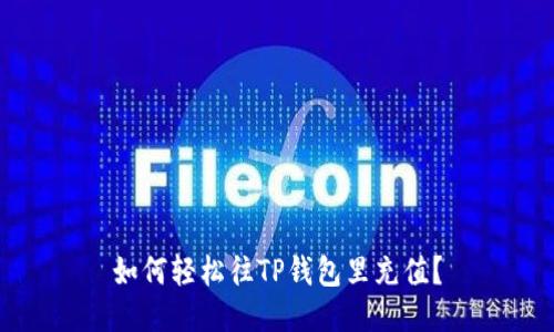 如何轻松往TP钱包里充值？