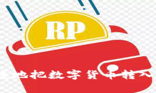 如何便捷地把数字货币转入TP钱包？