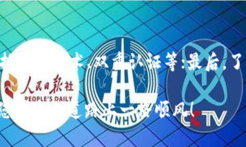 《比特币钱包：如何安全地在不同电脑上登录与使用》

比特币钱包,多设备登录,安全性,使用指南/guanjianci

引言：比特币的钱包就像是数字世界中的保险箱

在我们的日常生活中，钱包承载着我们的重要财物。而在数字货币的世界里，比特币钱包则是您加密资产的安全港。随着技术的发展，越来越多的人开始使用比特币，如何安全地在不同的电脑上登录和使用比特币钱包，便成了许多用户心中的疑问。无论是出差、旅行还是仅仅在家中的不同设备间切换，掌握这项技能都是至关重要的。

比特币钱包的基本知识

在深入了解如何在不同电脑上安全登录之前，我们先来简单回顾一下比特币钱包的基本概念。比特币钱包是存储比特币的地方，它可以是软件（硬件钱包、手机钱包）或者是网站（在线钱包）。比特币本身是一种去中心化的数字货币，每一个钱包都是由一个或多个公钥和私钥组成的。而私钥就像是您的密码，任何得到它的人都能控制您钱包中的比特币。

因此，了解和掌握如何安全地使用比特币钱包是每个比特币用户的重要责任。

多设备登录比特币钱包的必要性

现代人几乎总是有多台设备，比如手机、平板、笔记本电脑等。尤其在工作和生活节奏加快的今天，灵活使用各种设备显得尤为重要。试想一下，当您在外出的时候，如何能够安全地使用您的比特币钱包？如何在家中和办公室之间无缝切换？这就需要我们了解如何安全地登录比特币钱包的各个设备。

选择合适的钱包种类

不同功能与特点的钱包有各自适合的场景使用，您首先需要根据自己的需求选择合适的钱包。例如，如果您经常需要在多个设备上使用比特币，选择一个多平台支持的钱包将是一个明智的选择。在线钱包、桌面钱包和移动钱包都有不同的优缺点：

ul
    listrong在线钱包：/strong易于访问，不需要下载软件，但安全性取决于网站的可靠性。/li
    listrong桌面钱包：/strong完整控制私钥，安全性更高，但通常只能在一台电脑上使用。/li
    listrong移动钱包：/strong适合随时随地交易，便于日常使用。/li
/ul

如何安全地在不同电脑上登录比特币钱包

一旦您选择了合适的比特币钱包，接下来的步骤便是确保您无论在何处都能安全登录。以下是一些步骤和注意事项：

h41. 使用强密码/h4

首先，确保您的钱包被设置为强密码，包含字母、数字和特殊字符的组合。强密码是保护您钱包的第一道防线。请避免使用简单易猜的密码，例如生日或常用单词。

h42. 启用双重认证/h4

许多在线比特币钱包提供双重认证功能，这是一种额外的安全措施。即使有人窃取了您的密码，仍然无法轻易登录账户。这通常需要您在登录时输入通过手机应用或短信接收到的验证码。

h43. 下载官方钱包客户端/h4

如果您使用的是桌面钱包，那么确保从官方渠道下载钱包客户端，避免使用第三方软件。下载后，请确保您的操作系统是最新的，并且安装了足够的安全防护软件。

h44. 避免公共Wi-Fi/h4

在公共场所使用公共Wi-Fi时，尽量避免使用您的比特币钱包。因为这些网络更容易被黑客入侵，可以轻易窃取您的敏感信息。如果必须使用，最好选择VPN等安全工具来保护自己的网络连接。

h45. 确保安全登出/h4

每次在不同的电脑上使用完比特币钱包后，要确保安全登出。特别是在公共或共享电脑上，更要小心，以防其他人访问您的账户。

如何应对忘记密码或私钥丢失的情况

我们可能会经历忘记密码或者不小心丢失私钥的情况，这可能导致无法访问钱包中的比特币。针对这种情况，我们应该提前做好一些准备和预防措施：

h41. 备份您的钱包/h4

许多钱包都提供备份功能，以便在忘记密码或丢失设备的情况下恢复您的钱包。在设置钱包时，请务必保存好恢复助记词或备份文件，并将其保存在安全的地方。

h42. 使用密码管理器/h4

可以使用密码管理器来存储和管理您的密码和私钥。选择一个安全且受信赖的密码管理器，以帮助您在需要时快速找到并使用密码。

结束语：保持警惕，安全为先

虽然使用比特币钱包在不同的电脑上登录相对简单，但安全性始终是重中之重。通过采取必要的措施，可以保护您的资产不受损失。无论是安全密码、双重认证，还是安全的网络连接，都会让您的比特币交易生涯更加顺畅。

希望本文可以为您提供一些有用的建议，帮助您更好地管理和使用比特币钱包。数字货币的世界虽充满机遇，但同时也需要您的谨慎与警觉。

相关问题

h41. 如果我的比特币钱包被盗，我该怎么办？/h4

这种情况无疑是非常让人沮丧的。一旦您发现钱包被盗，请立即更改您所有使用该钱包的密码，并与钱包提供商取得联系，以了解他们能否帮助追踪被盗资金。此外，您可以通过查看公开的区块链记录来确认资金的去向，虽然不容易找回，但这些信息对于了解何时何地被盗非常重要。

h42. 如何选择一个安全性高的比特币钱包？/h4

在选择比特币钱包时，要注意以下几个方面：首先，查看钱包的口碑及用户反馈，选择那些知名度高、评价好的钱包；其次，确认钱包是否拥有完善的安全措施，包括加密技术、双重认证等；最后，了解钱包的支持团队是否专业，能否在您遇到问题时及时提供帮助。记得选择一个能跨平台使用的钱包，才会更方便地适应不同场景。

整体而言，使用比特币钱包是一个很有趣并且充满挑战的旅程，而掌握如何安全地在不同电脑上登录和使用，对每一个比特币用户来说，都是至关重要的。希望您在这条道路上一路顺风！