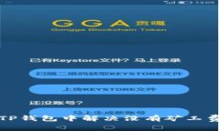 如何在TP钱包中解决没有矿