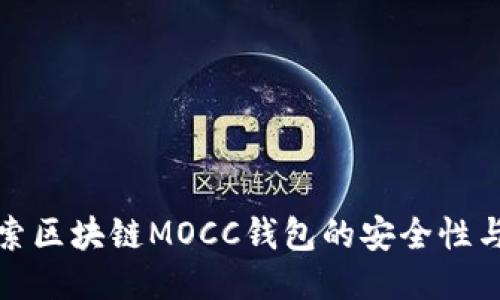 深入探索区块链MOCC钱包的安全性与便利性