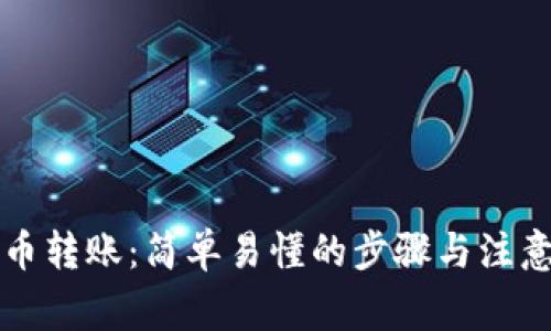 比特币转账：简单易懂的步骤与注意事项