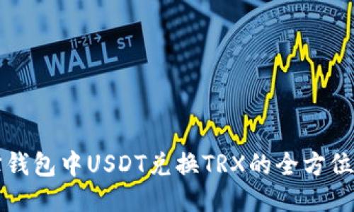波宝钱包中USDT兑换TRX的全方位指南