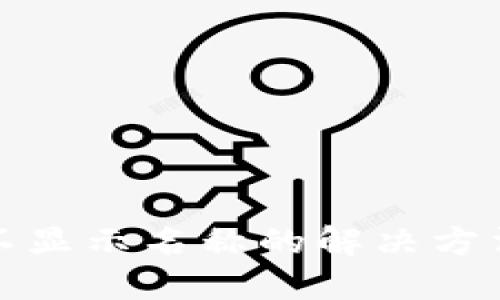 TP钱包不显示名称的解决方法与技巧