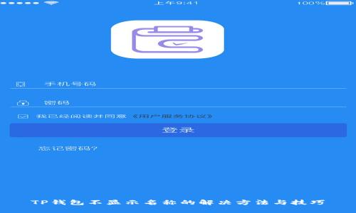TP钱包不显示名称的解决方法与技巧