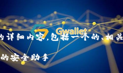 以下是关于“TP钱包HECO合约地址”的详细内容，包括一个的、相关关键词，以及深入的介绍和问题解答。

TP钱包HECO合约地址：数字资产管理的安全助手