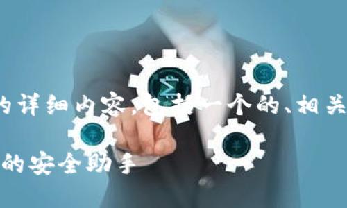 以下是关于“TP钱包HECO合约地址”的详细内容，包括一个的、相关关键词，以及深入的介绍和问题解答。

TP钱包HECO合约地址：数字资产管理的安全助手