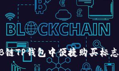 如何在ARB链TP钱包中便捷购买标志：终极指南