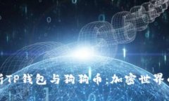 深入解析TP钱包与狗狗币：