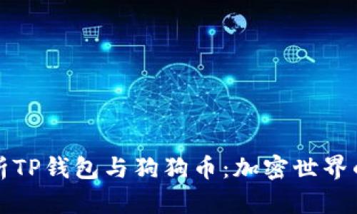 深入解析TP钱包与狗狗币：加密世界的新宠儿