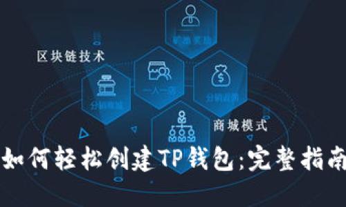 如何轻松创建TP钱包：完整指南
