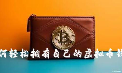 如何轻松拥有自己的虚拟币钱包