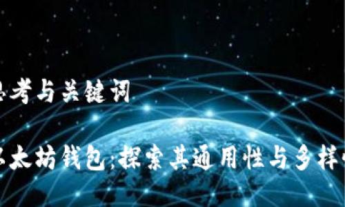 思考与关键词

以太坊钱包：探索其通用性与多样性