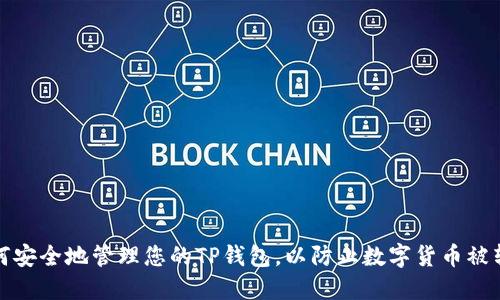 如何安全地管理您的TP钱包，以防止数字货币被转走