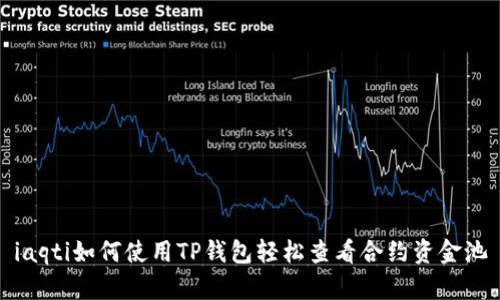 iaqti如何使用TP钱包轻松查看合约资金池