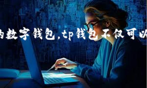 tp钱包app下载：轻松管理你的数字资产

在这个数字化时代，越来越多的人开始关注数字货币与区块链技术。为了方便管理这些数字资产，tp钱包app应运而生。作为一款用户友好的数字钱包，tp钱包不仅可以安全存储多种类型的数字货币，还支持快速转账、交易和管理。这篇文章将为你详细介绍如何下载tp钱包app，以及使用它的一些基本功能。

轻松下载tp钱包app，开启你的数字资产管理之旅