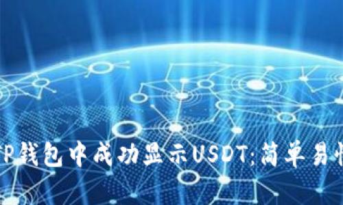 如何在TP钱包中成功显示USDT：简单易懂的指南