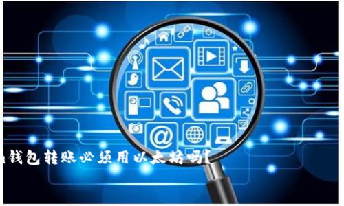 

    im钱包转账必须用以太坊吗？


    揭开im钱包转账的神秘面纱：以太坊真的不可或缺吗？