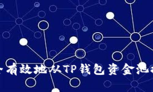 如何安全有效地从TP钱包资金池提取资金