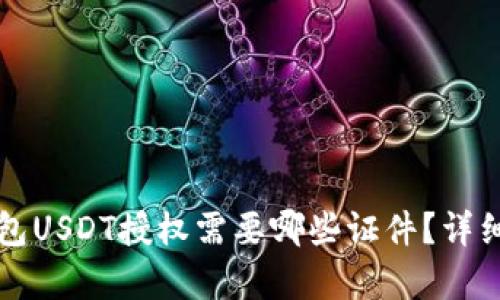 冷钱包USDT授权需要哪些证件？详细解析