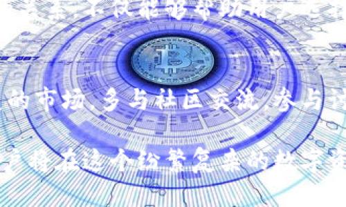 思考一个且的  
   深入探讨区块链钱包与节点之间的微妙关系  / 

相关关键词  
 guanjianci  区块链钱包, 节点, 数字货币, 区块链技术  /guanjianci 

引言：区块链的奇妙世界  
在数字货币的浪潮中，区块链技术犹如一颗璀璨的新星，瞬间吸引了无数关注的目光。而在这个复杂的生态系统中，区块链钱包和节点扮演着不可或缺的角色。本文将带领大家一同探讨区块链钱包与节点之间的微妙关系，让我们从根本上理解这一重要概念。

区块链钱包是什么？  
区块链钱包，简单来说，就是用于存储和管理数字资产（如比特币、以太坊等）的工具。与传统银行账户不同，区块链钱包不需要一个中心化的机构进行控制，它依赖于区块链技术，使得用户可以直接交易、接收和发送数字货币。

区块链钱包主要有两种类型：热钱包和冷钱包。

热钱包通常是在线的，便于随时使用，如手机应用或网页钱包，但由于常与网络连接，所以安全性相对较低。与此相对，冷钱包则是离线存储的方式，比如硬件钱包或纸钱包，可以最大程度上避免黑客攻击，但在使用时需要更多的操作步骤。

节点的角色：构建和维护区块链  
节点则是区块链网络中的计算机或服务器，它们的主要任务是维护区块链记录的完整性和安全性。每个节点都存储着区块链的一个副本，并参与验证和记录交易。当用户进行交易时，节点会对其进行检查确保其合法性，并将其记录到区块链上。

节点的类型主要有两种：全节点和轻节点。全节点存储整个区块链的数据，这样可以完全参与网络的维护，而轻节点则只存储部分数据，以减少所需的存储空间和计算能力，通常用于移动设备或低性能环境中。

区块链钱包与节点的关系  
那么，区块链钱包和节点之间又是如何相互作用的呢？简单地说，区块链钱包依赖于节点来完成交易。

当用户通过钱包发送一笔交易时，钱包会将该交易信息发送到网络中的节点。节点对交易的合法性进行验证，如果符合规则，交易就会被记录在区块链上。可以说，钱包是用户与区块链世界之间的桥梁，而节点则是这个世界的基石。

安全性：钱包与节点的双重保障  
在使用区块链钱包时，安全性总是用户最关心的问题。而节点的存在为区块链钱包提供了一种额外的安全层。通过将交易记录分布在网络中的各个节点，即便某些节点遭到了攻击，整个区块链依然能够保持安全和不可篡改性。

此外，选择一个好的钱包也能在很大程度上保障用户的资产安全。例如，钱包的设计是否具备良好的加密机制、是否具备多重身份验证等都是用户需要关心的问题。

常见问题与深入讨论  
h4问题一：如何选择适合的区块链钱包？/h4  
选择一个合适的区块链钱包并不容易，因为市场上可供选择的类型和品牌繁多，用户需要考虑多种因素。

首先，明确你使用数字货币的目的。如果是频繁交易，可能需要一个热钱包便于随时操作。但如果你希望长期持有，冷钱包则是更安全的选择。

此外，钱包的使用界面、支持的币种、客户服务等也是选择的重要考量因素。用户可以参考一些研究和比较文章，了解各类钱包的优缺点，结合自身需求做出决策。

h4问题二：节点的去中心化如何影响区块链钱包的使用？/h4  
去中心化是区块链的一个核心特点，这一特性对钱包的使用有着深远的影响。

因为没有中心化的服务器，所有的交易记录都是通过节点相互验证的，这保证了交易的透明性和不可篡改性。当一笔交易被确认后，任何人都可以在区块链上查看这笔交易的详细信息。这样的特性使得用户可以自行管理自己的资产，而无需依赖任何第三方。

但是，去中心化也带来了诸如交易速度、手续费等问题。在高峰时期，处理大量交易的情况下，网络可能变慢，用户的支付请求就需要等待。这些都要求用户在使用钱包进行交易时要耐心等待，同时也要了解相关的手续费信息，以避免产生不必要的损失。

总结：钱包与节点的共生关系  
可以说，区块链钱包和节点之间就像是一个紧密相连的生态链，各自扮演着重要却不同的角色。钱包让用户能够方便地接入区块链的世界，管理自己的数字资产，而节点则在背后默默地维护着这个世界的安全与完整。

在未来，随着区块链技术的不断发展，用户的使用习惯、钱包的设计和节点的功能都将持续演变。了解钱包与节点的关系，不仅能够帮助用户选择更合适的工具，也能增强他们在这个数字资产世界中的信心和安全感。

额外建议与思考  
对于初接触区块链世界的用户，除了熟悉钱包和节点的关系外，还应当不断学习与更新自身知识，以应对瞬息万变的市场。多与社区交流，参与讨论，不断提高自己的认知水平，这些都会对个人的资产管理和投资决策产生积极影响。

即使在数字化的世界里，人性、情感、和对安全的渴望永远不会被技术所取代。掌握了区块链钱包与节点的关系，用户将在这个纷繁复杂的数字资产领域走得更稳、更远。