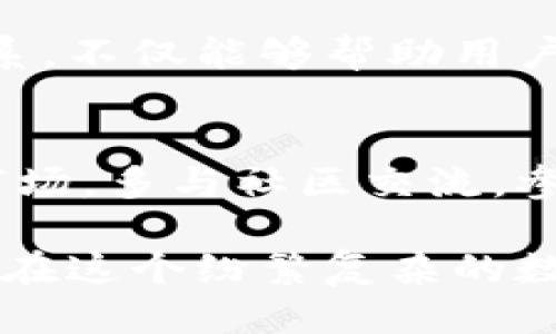 思考一个且的  
   深入探讨区块链钱包与节点之间的微妙关系  / 

相关关键词  
 guanjianci  区块链钱包, 节点, 数字货币, 区块链技术  /guanjianci 

引言：区块链的奇妙世界  
在数字货币的浪潮中，区块链技术犹如一颗璀璨的新星，瞬间吸引了无数关注的目光。而在这个复杂的生态系统中，区块链钱包和节点扮演着不可或缺的角色。本文将带领大家一同探讨区块链钱包与节点之间的微妙关系，让我们从根本上理解这一重要概念。

区块链钱包是什么？  
区块链钱包，简单来说，就是用于存储和管理数字资产（如比特币、以太坊等）的工具。与传统银行账户不同，区块链钱包不需要一个中心化的机构进行控制，它依赖于区块链技术，使得用户可以直接交易、接收和发送数字货币。

区块链钱包主要有两种类型：热钱包和冷钱包。

热钱包通常是在线的，便于随时使用，如手机应用或网页钱包，但由于常与网络连接，所以安全性相对较低。与此相对，冷钱包则是离线存储的方式，比如硬件钱包或纸钱包，可以最大程度上避免黑客攻击，但在使用时需要更多的操作步骤。

节点的角色：构建和维护区块链  
节点则是区块链网络中的计算机或服务器，它们的主要任务是维护区块链记录的完整性和安全性。每个节点都存储着区块链的一个副本，并参与验证和记录交易。当用户进行交易时，节点会对其进行检查确保其合法性，并将其记录到区块链上。

节点的类型主要有两种：全节点和轻节点。全节点存储整个区块链的数据，这样可以完全参与网络的维护，而轻节点则只存储部分数据，以减少所需的存储空间和计算能力，通常用于移动设备或低性能环境中。

区块链钱包与节点的关系  
那么，区块链钱包和节点之间又是如何相互作用的呢？简单地说，区块链钱包依赖于节点来完成交易。

当用户通过钱包发送一笔交易时，钱包会将该交易信息发送到网络中的节点。节点对交易的合法性进行验证，如果符合规则，交易就会被记录在区块链上。可以说，钱包是用户与区块链世界之间的桥梁，而节点则是这个世界的基石。

安全性：钱包与节点的双重保障  
在使用区块链钱包时，安全性总是用户最关心的问题。而节点的存在为区块链钱包提供了一种额外的安全层。通过将交易记录分布在网络中的各个节点，即便某些节点遭到了攻击，整个区块链依然能够保持安全和不可篡改性。

此外，选择一个好的钱包也能在很大程度上保障用户的资产安全。例如，钱包的设计是否具备良好的加密机制、是否具备多重身份验证等都是用户需要关心的问题。

常见问题与深入讨论  
h4问题一：如何选择适合的区块链钱包？/h4  
选择一个合适的区块链钱包并不容易，因为市场上可供选择的类型和品牌繁多，用户需要考虑多种因素。

首先，明确你使用数字货币的目的。如果是频繁交易，可能需要一个热钱包便于随时操作。但如果你希望长期持有，冷钱包则是更安全的选择。

此外，钱包的使用界面、支持的币种、客户服务等也是选择的重要考量因素。用户可以参考一些研究和比较文章，了解各类钱包的优缺点，结合自身需求做出决策。

h4问题二：节点的去中心化如何影响区块链钱包的使用？/h4  
去中心化是区块链的一个核心特点，这一特性对钱包的使用有着深远的影响。

因为没有中心化的服务器，所有的交易记录都是通过节点相互验证的，这保证了交易的透明性和不可篡改性。当一笔交易被确认后，任何人都可以在区块链上查看这笔交易的详细信息。这样的特性使得用户可以自行管理自己的资产，而无需依赖任何第三方。

但是，去中心化也带来了诸如交易速度、手续费等问题。在高峰时期，处理大量交易的情况下，网络可能变慢，用户的支付请求就需要等待。这些都要求用户在使用钱包进行交易时要耐心等待，同时也要了解相关的手续费信息，以避免产生不必要的损失。

总结：钱包与节点的共生关系  
可以说，区块链钱包和节点之间就像是一个紧密相连的生态链，各自扮演着重要却不同的角色。钱包让用户能够方便地接入区块链的世界，管理自己的数字资产，而节点则在背后默默地维护着这个世界的安全与完整。

在未来，随着区块链技术的不断发展，用户的使用习惯、钱包的设计和节点的功能都将持续演变。了解钱包与节点的关系，不仅能够帮助用户选择更合适的工具，也能增强他们在这个数字资产世界中的信心和安全感。

额外建议与思考  
对于初接触区块链世界的用户，除了熟悉钱包和节点的关系外，还应当不断学习与更新自身知识，以应对瞬息万变的市场。多与社区交流，参与讨论，不断提高自己的认知水平，这些都会对个人的资产管理和投资决策产生积极影响。

即使在数字化的世界里，人性、情感、和对安全的渴望永远不会被技术所取代。掌握了区块链钱包与节点的关系，用户将在这个纷繁复杂的数字资产领域走得更稳、更远。