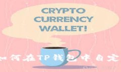 详细指南：如何在TP钱包中