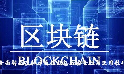 全面解析虚拟币离线钱包的安全性与使用技巧